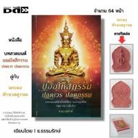 ราคา หนังสือ (ชุด 100 เล่ม) บทสวดมนต์ ขออโหสิกรรม ปลดเวร ปลดกรรม คู่กับ พระผง ท้าวเวสสุวรรณ I เขียนโดย ธ.ธรรมรักษ์ (1730234510965967491)