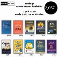 ราคา หนังสือ ชุด อยากเล่น Bitcoin ต้องเริ่มยังไง ( 1ชุดมี 10 เล่ม ราคาเต็ม 2,420 บาท ลด15% เพียง 2,057 บาท ) I ลงทุน คริปโต สกุลเงินดิจิตอล (1729903510885337541)