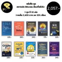 ราคา หนังสือ ชุด อยากเล่น Bitcoin ต้องเริ่มยังไง ( 1ชุดมี 10 เล่ม ราคาเต็ม 2,420 บาท ลด15% เพียง 2,057 บาท ) I ลงทุน คริปโต สกุลเงินดิจิตอล (1729920085641496905)