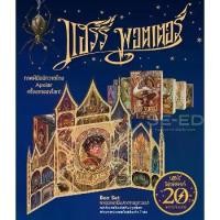 ราคา [SE ED BOOK] หนังสือ แฮร์รี่พอตเตอร์ ฉลอง 20 ปี (ปกแข็ง) (บรรจุกล่อง Book Set 7 เล่ม) (1731855753708997522)