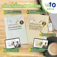 ราคา เซ็ตพรีเมี่ยมแต่งประโยค (หนังสือฝึกแต่งประโยคเล่ม 1-2 + คอร์สฝึกแต่งประโยคเล่ม 1-2) (1730246393188419973)