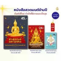 ราคา [COD] [พร้อมส่ง] [จัดส่งทันที] หนังสือสวดมนต์ข้ามปี(แพค100เล่ม)(มีให้เลือก 3 ปก ) ใช้สวดมนตืประจำวัน สวดมนต์ข้ามปี หนังสือธรรมะ บจ.สำนักพิมพ์เลี่ยงเชียง (1732068549578492718)