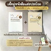 ราคา เซ็ตคู่ฝึกแต่งประโยค (หนังสือฝึกแต่งประโยคเล่ม 1 + หนังสือฝึกแต่งประโยคเล่ม 2) (1730246320950380933)