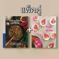 ราคา [พร้อมส่ง] หนังสือตำราอาหาร : อาหารไทยจงเจริญ + กินเล่นเช่นไทย ( สำนักพิมพ์แสงแดด : แสงแดด : Sangdad ) (1731252480616204171)