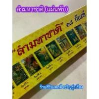 ราคา คัมภีร์กระดาษพับ - [๑๘๐] - ลำมหาชาติ 18 กัณฑ์ เทศน์เวสสันดรชาดก สำนวนภาคอีสาน รวมทั้งสังกาช มาลัยหมื่น มาลัยแสนและฉลอง - อ.อินตา กวีวงศ์ - ร้านสิริมงคลดี มีความสุข (1729781835641686147)