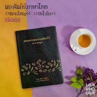 ราคา [จัดส่งทันที] พระคริสตธรรมคัมภีร์ พระคัมภีร์ ไบเบิล ไทย-อังกฤษ ฉบับมาตรฐาน ปกหนัง (Bible Thai-English) จำนวนหน้า 2,240 หน้า ขนาด 20*14.5*3.7 ซม. (1731279975024789072)