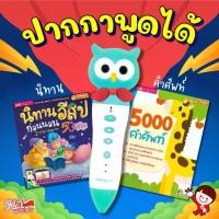 ราคา นิทานอีสปปกม่วง + 5000 คำศัพท์ พร้อมปากกาพูดได้ ️ talking pen ️ ปากกา mis ปากกาอ่านหนังสือ ️ หนังสือพูดได้ ปากกาพูดได้ ปากกานกฮูก (1730065416408173502)