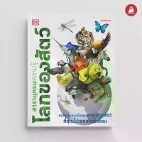 ราคา [พร้อมส่ง] NANMEEBOOKS หนังสือ สารานุกรมความรู้ DK โลกของสัตว์ : เสริมความรู้เยาวชน สารานุกรม (1731310996322682851)