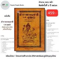 ราคา หนังสือ ตำราพรหมชาติ ร.ศ.120 ฉบับปรับปรุง พิมพ์ตามอักขระเดิม (ปกแข็ง) I โหราศาสตร์ไทย ดูดวง พยากรณ์ (1731165173468531017)