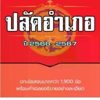 ราคา พิชิตข้อสอบปลัดอำเภอ กรมการปกครอง ปี 2566 – 2567 (1729825098956441868)
