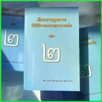 ราคา bivascshop คุณภาพรับประกันได้ (ห่อปก) สัมมนากฎหมายวิธีพิจารณาความแพ่ง เล่ม 2 (สมชัย ฑีฆาอุตมากร) ปีที่พิมพ์ : กุมภาพันธ์ 2567 (1730417547586407306)