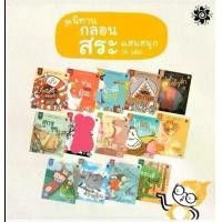 ราคา ชุด นิทานกลอนสระแสนสนุก นิทานเด็ก (1729996604910766297)