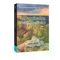 ราคา [COD] กลศาสตร์ของไหล เล่ม 2 (ตำราเรียน) (1732291988828949306)