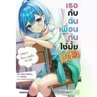 ราคา แนะนำ แนะนำ -PHN- เธอกับฉันเพื่อนกันใช่มั้ย เล่ม 2TikTok (1731396235968743232)