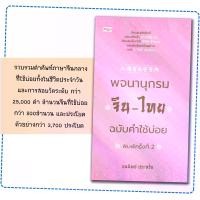 ราคา หนังสือเรื่อง พจนานุกรมจีน-ไทย ฉบับคำใช้บ่อย (1730610724266347484)
