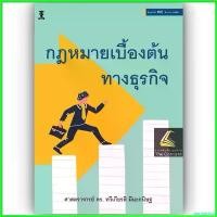 ราคา agrostshop ใช้งานได้ กฎหมายเบื้องต้นทางธุรกิจ (ศ.ดร.ทวีเกียรติ มีนะกนิษฐ) ปีที่พิมพ์ : สิงหาคม 2566 (ครั้งที่ 20) (1730417881266751740)