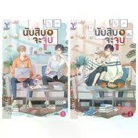 ราคา COD นับสิบจะจูบ เล่ม1-2จบ (สินค้าพร้อมส่ง) (1731396200162821973)
