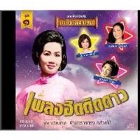 ราคา ซีดี Various - เพลงฮิตติดดาว ลูกกรุง (CD)(NM)(แผ่นทอง) (1730585578285599469)