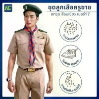 ราคา [COD] (ขายยกชุด) ชุดลูกเสือครูชาย ชุดลูกเสือครูกากีสีอ่อน ผ้าฝ้ายสลาฟ เบอร์ 17 เสื้อกากีแขนสั้น กางเกงกากีขาสั้น ไม่รวมอุปกรณ์ (1731313191493272633)