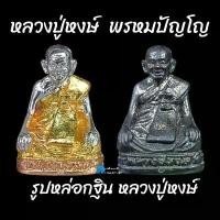 ราคา รูปหล่อกฐิน หลวงปู่หงษ์ พรหมปัญโญ จัดส่งฟรี กทม (1731350104844240490)