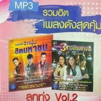 ราคา แผ่นซีดี M17  รวมฮิตเพลงดังสุดคุ้ม ลูกทุ่ง VOL.2 3หนุ่มฮิตมหาชน 3สาวฮิตมหาชน (1730000048329820973)