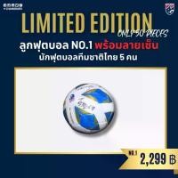 ราคา ช้างศึก Changsuek ลูกฟุตบอล Molten พร้อมลายเซ็นนักฟุตบอลทีมชาติชุดไทย-สิงคโปร์ No.1 ขนาดสะสม Exclusive 100 ลูก (May2024) Sport กีฬา ออกกำลังกาย (1730369480593738196)