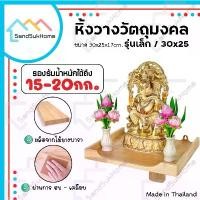 ราคา ขายร้อน SandSukHome หิ้งพระ หิ้งวางวัตถุมงคล แขวนผนัง ชั้นวางบูชาพระ รุ่นเล็ก/30x25 (1731400077660423737)