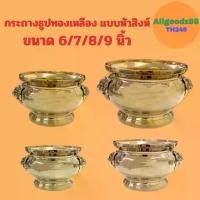 ราคา กระถางธูปทองเหลือง แบบหัวสิงห์ ขัดเงา ขนาด 6 , 7 , 8 และ 9 นิ้ว (1729972904959117443)