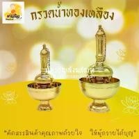 ราคา ขายร้อน กรวดน้ำทองเหลือง กรวดน้ำถวายพระ (1731399308299830792)