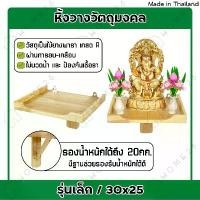 ราคา สินค้าแนะนำ Home26 หิ้งพระ รุ่นเล็ก/30x25 วางวัตถุมงคล แขวนผนัง ชั้นวางบูชาพระ (1731399033776539341)