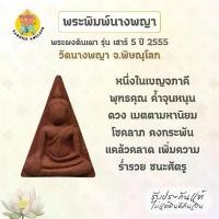 ราคา ขายดีประจำเดือนนี้ พระพิมพ์นางพญา พระผงดินเผา รุ่นเสาร์ 5 ปี 2555 วัดนางพญา จ.พิษณุโลก (1731398467926787804)