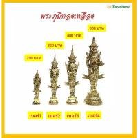 ราคา ที่นิยมมากที่สุด พระภูมิทองเหลือง(แท้)/พระชัยมงคล/เจว็ด/ราคาขายต่อองค์ (1731399145480291738)