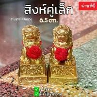ราคา จัดส่งเฉพาะจุด สิงห์คู่ ตั้งโต๊ะ สีทอง 6.5 cm สิงห์โตคู่ ผูกโบว์ ไซต์มินิ / สิงห์ปูนปั้น แก้ฮวงจุ้ย แก้ทางสามแพร่ง ที่ซินแสแนะนำ (1731398794996713180)