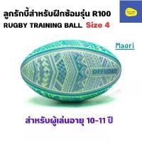 ราคา OFFLOAD ลูกรักบี้ชายหาดรุ่น R100 S4 Maori RUGBY TRAINING BALL สำหรับเด็ก 10-11 ปี กีฬา ออกกำลังกาย Sport บอล (1731353761977830367)