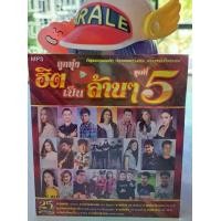 ราคา แผ่นซีดี M17 ลูกทุ่งฮิตเป็นล้านๆ ชุดที่ 5 ที่สุดเพลงฮิต ที่สุดของความนิยม (1729997738284452653)