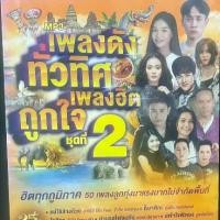 ราคา แผ่นซีดี M16  เพลงดังทั่วทิศ เพลงฮิตถูกใจ ชุด 2 ฮิตทุกภูมิภาค 50เพลงลูกทุ่งมาแรงมากไม่จำกัดพื้นที่ (1730001446426348333)