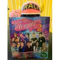 ราคา แผ่นซีดี S2 M1 รวมฮิตลูกทุ่งหวานใจ คำแพง ชุดที่2 รวม50เพลงเพราะความหมายดี ที่อยากส่งต่อให้แฟนฟัง (1730007157583809325)