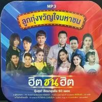 ราคา แผ่นซีดี M41  ลูกทุ่งขวัญใจมหาชน ฮิตชนฮิต **BRANDE สุดคุ้ม! ฮิตยกชุดถึง60เพลง (1730001286571068205)