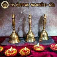 ราคา ที่นิยมมากที่สุด กระดิ่งขอพร ทองเหลือง-เล็ก พร้อมของแถมแผ่นทองภาพองค์เทพ (1731414145003259452)