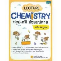 ราคา [พร้อมส่ง] หนังสือ LECTURE CHEMISTRY สรุปเคมี มัธยมปลาย ฉบับสมบูรณ์ # ผู้เขียนสุกฤษฎิ์ วิทยารัมภะ (1731137602397309636)
