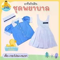 ราคา (jyd) ชุดอาชีพเด็ก ชุดผู้ช่วยพยาบาล ชุดนักศึกษาพยาบาล ชุดพยาบาลฝึกหัด ชุดนักเรียนพยาบาล ชุดพยาบาลฟ้า ชุดอาชีพเด็กในฝัน (1731446850693924059)