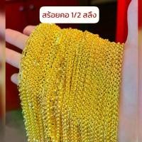 ราคา สร้อยคอทองแท้ 1/2 สลึง มีใบรับประกันทองแท้ 96.5% มาตราฐานเยาวราช (1730348015659289350)