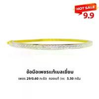 ราคา SPK กำไล เพชรแท้ธรรมชาติ เพชร 29/0.60 กะรัต ทอง 5.50 กรัม 9K มีใบรัประกัน (1730847677314533513)