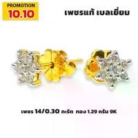 ราคา โปรโมชั่น 10.10 SPK Jewelry ต่างหูพิกุล เพชรแท้ เพชร 14/0.30 กะรัต ทอง 1.29 กรัม มีใบรับประกัน (1729847276509563017)