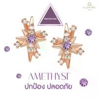 ราคา A.CEMI ต่างหูเสริมดวง อเมทิสต์ Amethyst 12 Fortune Star Earring ปกป้อง ปลอดภัย ปัดเป่าสิ่งไม่ดี ของขวัญมงคล (1729620398610942592)