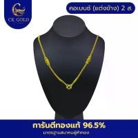 ราคา CK07 สร้อยคอเบนซ์ (แต่งข้าง) 2 สลึง น้ำหนัก 7.58 กรัม ทองคำแท้ 96.5% มาตรฐานสมาคมผู้ค้าทอง (1730509378194279087)