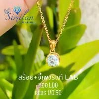 ราคา จี้พร้อม สร้อย เพชรแท้ Lab Diamonds เพชร 1/0.50 กะรัต ทอง 1.0 กรัม (1731732641692616841)