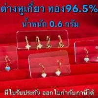 ราคา ต่างหูทอง 96.5% [0.6 กรัม] แบบเกี่ยว (1732091800890280888)