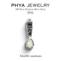 ราคา PHYA GP Riva Dangle With Opal : จี้ริว่า โอปอล ( มีให้เลือก 2 สี ) (1731686112948488639)