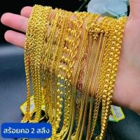 ราคา สร้อยคอ 2 สลึง ทองแท้เยาวราช มีใบรับประกันทองคำแท้ 96.5% (เลือกลายได้) (1730381588309117941)